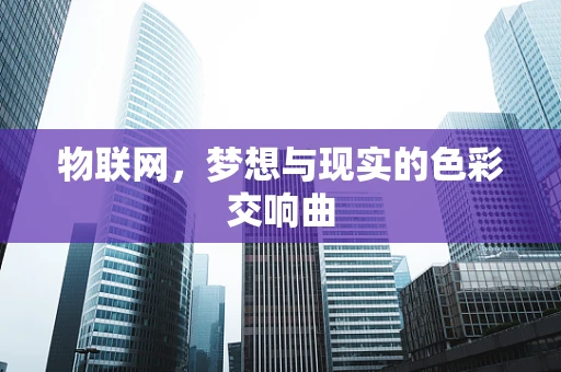物联网，梦想与现实的色彩交响曲