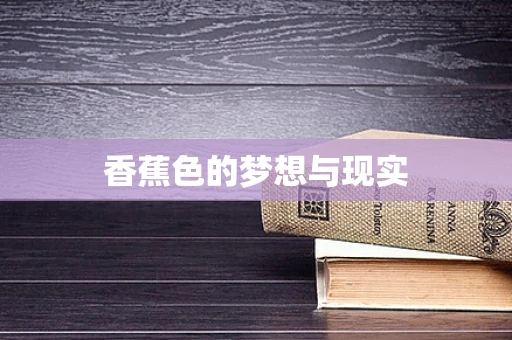 香蕉色的梦想与现实