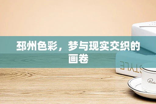 邳州色彩，梦与现实交织的画卷
