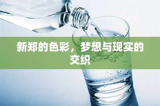 新郑的色彩，梦想与现实的交织