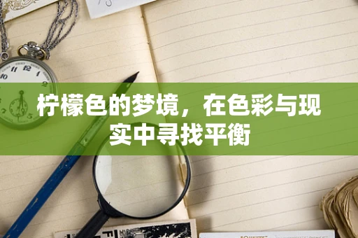 柠檬色的梦境，在色彩与现实中寻找平衡