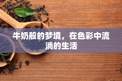 牛奶般的梦境，在色彩中流淌的生活