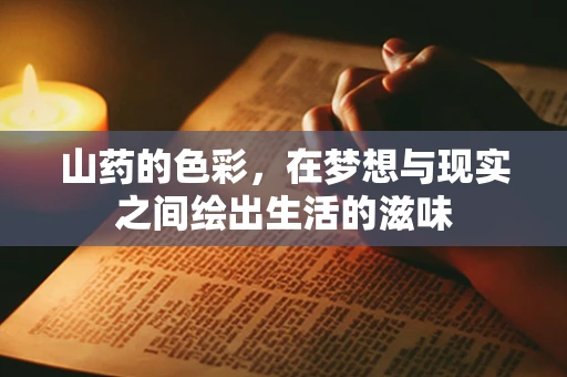 山药的色彩，在梦想与现实之间绘出生活的滋味
