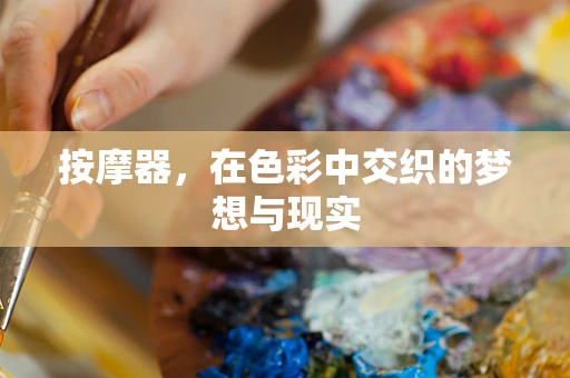 按摩器，在色彩中交织的梦想与现实