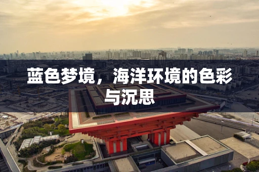 蓝色梦境，海洋环境的色彩与沉思