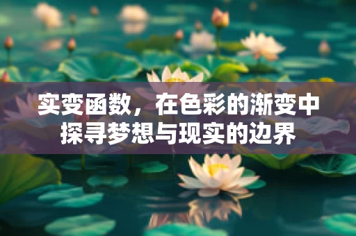 实变函数，在色彩的渐变中探寻梦想与现实的边界