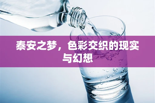 泰安之梦，色彩交织的现实与幻想