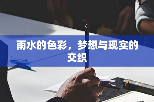 雨水的色彩，梦想与现实的交织