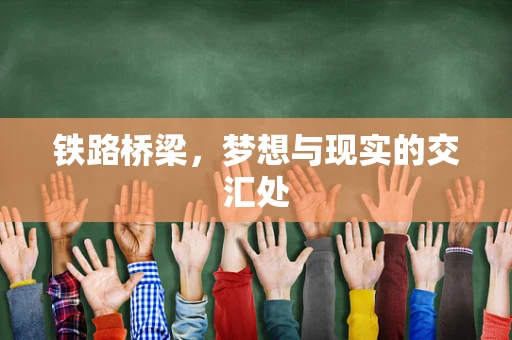 铁路桥梁，梦想与现实的交汇处