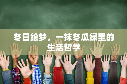 冬日绘梦，一抹冬瓜绿里的生活哲学