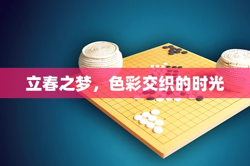 立春之梦，色彩交织的时光