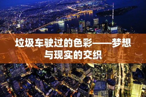 垃圾车驶过的色彩——梦想与现实的交织