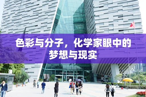 色彩与分子，化学家眼中的梦想与现实