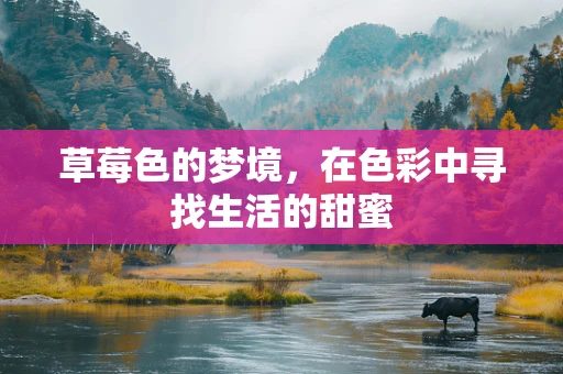 草莓色的梦境，在色彩中寻找生活的甜蜜