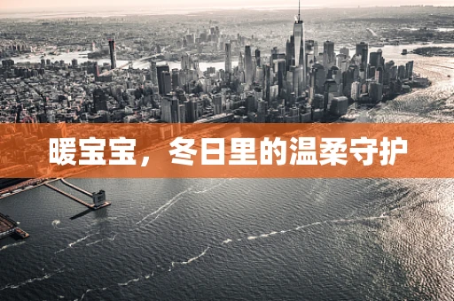 暖宝宝，冬日里的温柔守护