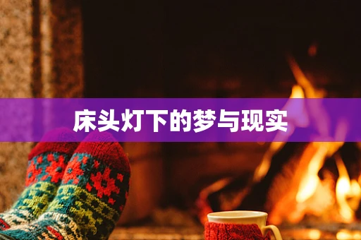 床头灯下的梦与现实