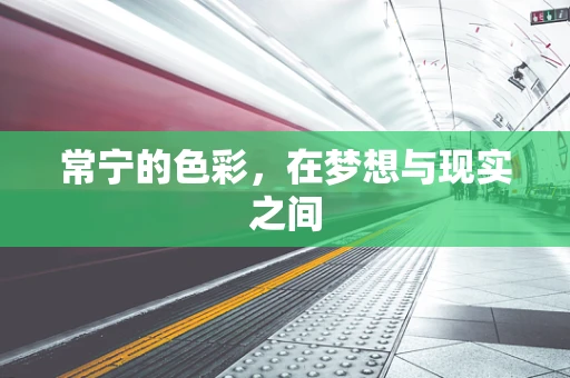 常宁的色彩，在梦想与现实之间
