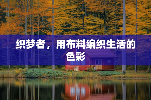 织梦者，用布料编织生活的色彩