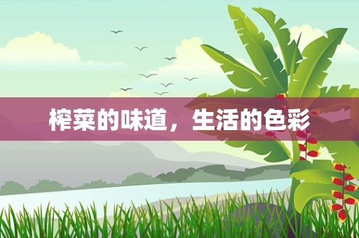 榨菜的味道，生活的色彩