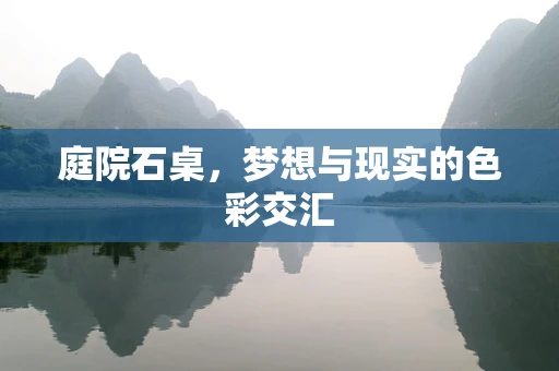 庭院石桌，梦想与现实的色彩交汇