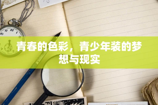 青春的色彩，青少年装的梦想与现实