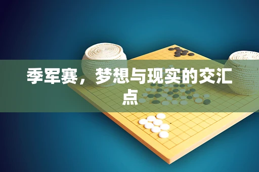 季军赛，梦想与现实的交汇点