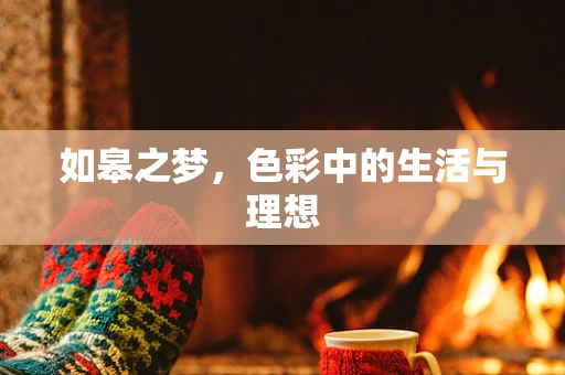 如皋之梦，色彩中的生活与理想