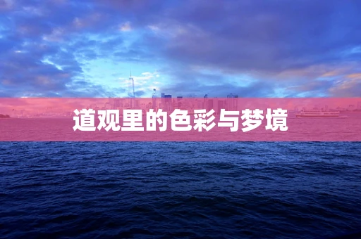 道观里的色彩与梦境