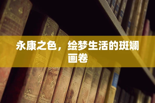 永康之色，绘梦生活的斑斓画卷
