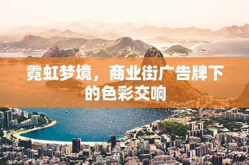 霓虹梦境，商业街广告牌下的色彩交响