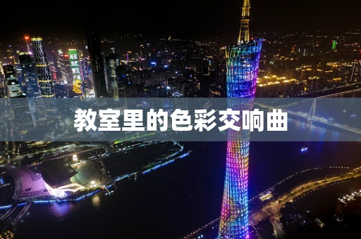 教室里的色彩交响曲