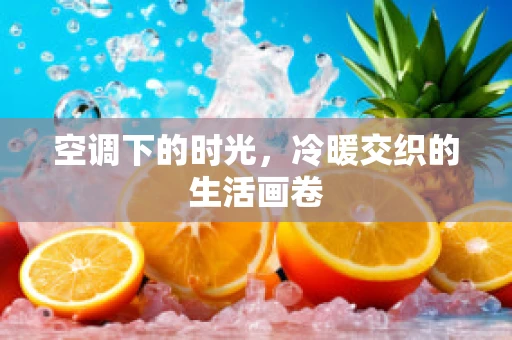 空调下的时光，冷暖交织的生活画卷