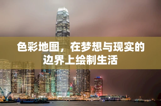 色彩地图，在梦想与现实的边界上绘制生活