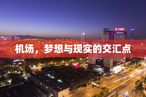 机场，梦想与现实的交汇点