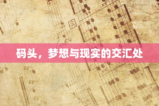 码头，梦想与现实的交汇处