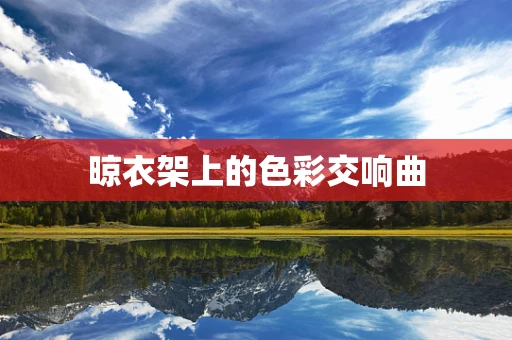 晾衣架上的色彩交响曲