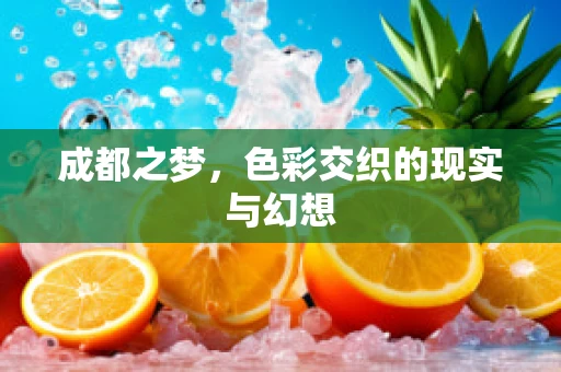 成都之梦，色彩交织的现实与幻想