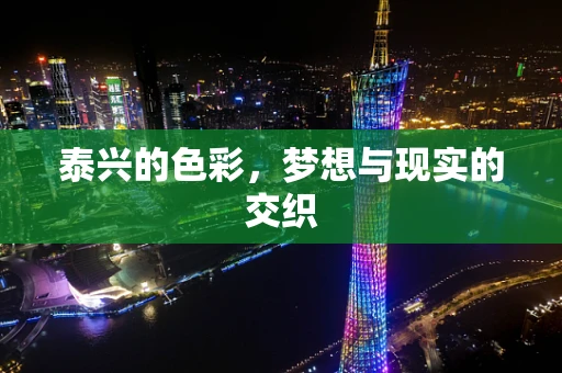泰兴的色彩，梦想与现实的交织
