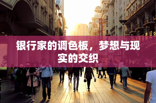 银行家的调色板，梦想与现实的交织