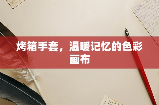 烤箱手套，温暖记忆的色彩画布