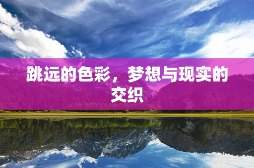 跳远的色彩，梦想与现实的交织