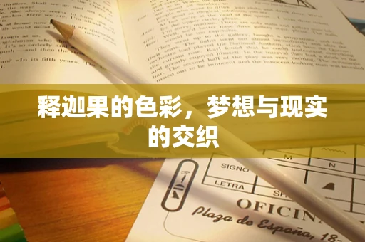 释迦果的色彩，梦想与现实的交织
