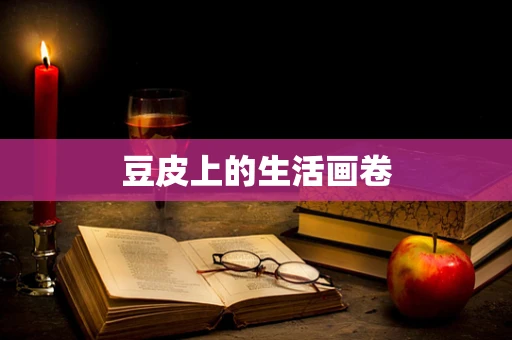 豆皮上的生活画卷