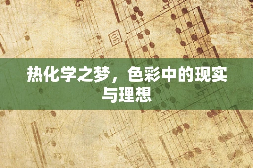 热化学之梦，色彩中的现实与理想