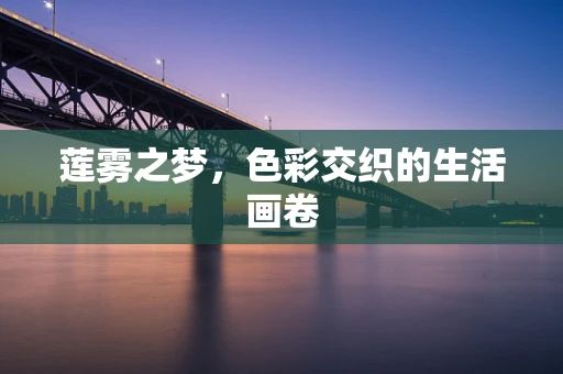 莲雾之梦，色彩交织的生活画卷