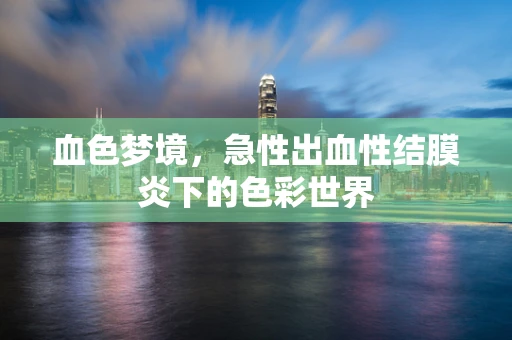 血色梦境，急性出血性结膜炎下的色彩世界