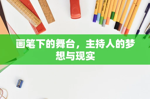 画笔下的舞台，主持人的梦想与现实