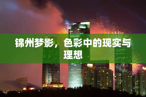 锦州梦影，色彩中的现实与理想