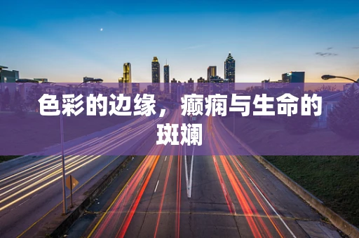 色彩的边缘，癫痫与生命的斑斓