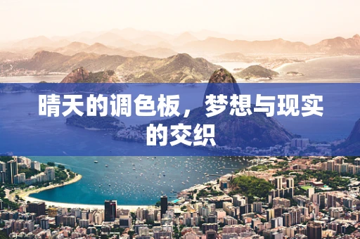 晴天的调色板，梦想与现实的交织